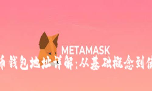 数字货币钱包地址详解：从基础概念到使用技巧