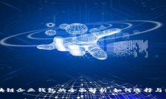 区块链企业钱包的全面解析：如何选择与使用