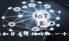 如何使用虚拟货币进行购物：一个全面的指南