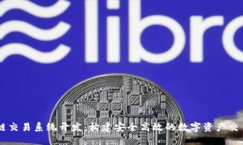 区块链交易系统开发：构建安全高效的数字资产交易平台