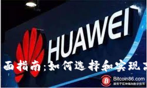 虚拟币钱包对接的全面指南：如何选择和实现高效安全的钱包连接？