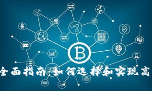 虚拟币钱包对接的全面指南：如何选择和实现高效安全的钱包连接？