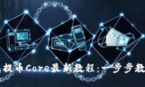 小狐狸钱包提币Core最新教程：一步步教你安全提币