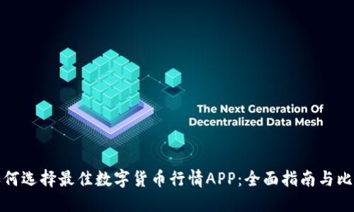 如何选择最佳数字货币行情APP：全面指南与比较