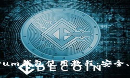 全面解析Electrum钱包使用教程：安全、功能与实操指南