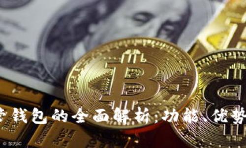  区块链共管钱包的全面解析：功能、优势与热门选择