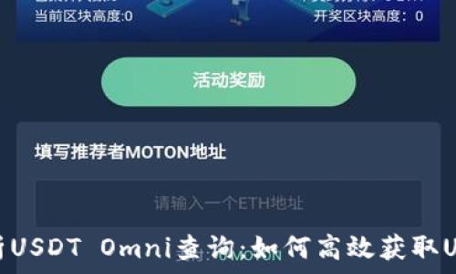  
全面解析USDT Omni查询：如何高效获取USDT信息
