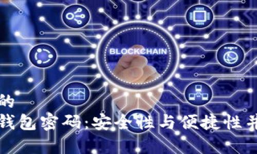 思考一个并且的  
如何设置加密钱包密码：安全性与便捷性并存的最佳实践