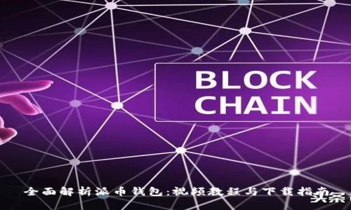 全面解析派币钱包：视频教程与下载指南