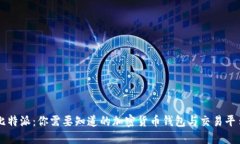 比特派：你需要知道的加密货币钱包与交易平台