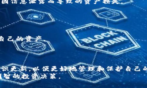   区块链钱包价格表：2023年最全面的市场分析与购买指南 / 

 guanjianci 区块链钱包, 钱包价格, 加密货币, 钱包比较 /guanjianci 

引言
随着区块链技术的不断发展，加密货币的使用变得越来越普遍，各种区块链钱包应运而生。区块链钱包不仅仅是存储数字资产的工具，它们还提供了交易、安全性、隐私以及区块链生态系统参与的重要性。市场上存在多种类型的区块链钱包，从软件钱包到硬件钱包，各种选项的价格差异也相当大。因此，了解区块链钱包的价格、功能以及其在不同情况下的适用性非常重要。本文将为您提供区块链钱包的详细价格表以及购买建议。

区块链钱包的类型
在深入分析区块链钱包的价格前，首先需要了解区块链钱包的几种主要类型。区块链钱包通常可以分为以下几类：
ul
    listrong软件钱包/strong：这类钱包以应用程序的形式存在，可以在电脑或手机上使用。软件钱包易于使用，适合日常交易，但相对于硬件钱包来说，安全性较低。例子包括Trust Wallet、Exodus等。/li
    listrong硬件钱包/strong：硬件钱包是一种物理设备，用于离线存储加密货币，提供更高的安全性。它们通常具有较高的价格，但长远来看能够更好地保护资产。知名的硬件钱包包括Ledger Nano S、Trezor等。/li
    listrong在线钱包/strong：在线钱包通过互联网上的服务提供商进行管理，通常便利性较高，用户可以轻松访问自己的资产。然而，这种钱包的安全性取决于提供服务的公司的安全措施。比如Coinbase和Binance都提供在线钱包功能。/li
    listrong纸钱包/strong：纸钱包是将私钥和公钥打印在纸上的一种存储方式，属于离线存储方式，安全性极高，但如果纸张受损或丢失则永久丢失资产。/li
/ul

区块链钱包的价格分析
区块链钱包的价格因类型和品牌而异。以下是不同类型区块链钱包的大致价格范围：
ul
    listrong软件钱包/strong：大部分软件钱包是免费的，用户下载后可以直接使用。但有一些高级功能可能需要支付费用，通常在$10-$50之间。/li
    listrong硬件钱包/strong：价格因品牌和型号不同而异。便宜的硬件钱包价格大约在$50-$100之间，而高端的硬件钱包可能会达到$200甚至更高。Ledger Nano X的价格大约在$149左右，而Trezor Model T的价格则在$249左右。/li
    listrong在线钱包/strong：大多数在线钱包也免费提供，但交易费用以及提现费用可能会因平台而异。/li
    listrong纸钱包/strong：制作纸钱包通常不需要花费任何费用，但用户在打印和保存纸张时需要注意安全。/li
/ul

选择区块链钱包时需要考虑的因素
在购买区块链钱包时，有几个关键性因素需要考虑：
ul
    listrong安全性/strong：安全性是选择钱包的首要考虑因素。硬件钱包通常更安全，但软件钱包和在线钱包也可以通过加密和多重身份验证等功能提供有效保护。/li
    listrong易用性/strong：用户界面的友好程度及操作的简便性也是选择钱包时必须关注的方面。尤其是初学者，选择一个易于操作的钱包能够有效提高他们的使用体验。/li
    listrong支持的币种/strong：不同的钱包支持不同种类的加密货币，因此您需要选择一个支持您所持有的数字资产的钱包。/li
    listrong费用/strong：了解钱包的交易费用、提现费用等是明智的选择，特别是在进行大量交易时，费用可能会影响利益。/li
    listrong客户服务/strong：选择一个能提供良好客户服务的钱包品牌至关重要，以确保在出现问题时能得到及时的帮助。/li
/ul

常见参数及其影响
以下列出一些常见的技术参数，它们可能会影响钱包的价格及使用体验：
ul
    listrong私钥控制/strong：有些钱包允许用户完全控制自己的私钥，这增加了安全性；而有些钱包则由服务提供商控制私钥。/li
    listrong交易确认时间/strong：不同钱包的交易确认时间有异，影响消费者的使用体验。/li
    listrong平台支持/strong：某些钱包可能不支持某些操作系统或设备，影响市场的可达性。/li
/ul

常见问题解答

1. 区块链钱包的安全性如何保障？
区块链钱包的安全性取决于多个因素，如钱包的类型、用户的使用习惯、钱包提供商的安全性等。
首先，硬件钱包通常被认为是最安全的选项，因为它们存储私钥的设备是离线的，与互联网隔绝，避免了黑客攻击的风险。不过，用户需要妥善保管硬件钱包本身，因为丢失或损坏都会导致资产无法恢复。
其次，软件钱包在设计时一般会包含加密和多重身份验证功能来增加安全性。用户在设置钱包时应该选择一个强密码，同时启用双因素认证，防止非授权的访问。
在线钱包的安全性则依赖于提供服务的公司。一些大型交易所如Coinbase和Binance提供了安全保障措施，如冷热钱包分离存储、大规模保险等，以减少用户资产的风险。
最后，用户自身的使用习惯也至关重要。建议用户不在公共Wi-Fi环境下进行交易，定期修改钱包密码，并要警惕钓鱼网站和其他网络诈骗。

2. 如何选择适合自己的区块链钱包？
选择适合自己的区块链钱包是一个综合性考虑的过程，涉及到多个方面，如安全性、功能、支持币种、成本等。
首先，明确自己的需求是关键。对于日常交易频繁的人来说，软件钱包可能是最佳选择，因为它们便捷易用，能够快速进行交易。而对于想要长期存储资产的人来说，则可能更倾向于选择硬件钱包，因其提供更高的安全性。
其次，考虑支持的币种。不同的钱包支持不同种类的加密货币，确保所选钱包可以兼容您所持有的各种数字资产是非常重要的。
再次，评估钱包的费用结构。虽然许多软件钱包和在线钱包不收取费用，但在交易时依然可能会产生矿工费。对比不同钱包的费用结构，选择最合适的方案。
最后，在选择钱包之前，最好先查阅用户的评价和反馈，了解其客户服务是否到位、是否存在安全漏洞等。

3. 区块链钱包的交易费用是如何计算的？
区块链钱包的交易费用主要包括矿工费和服务费两个部分。
矿工费用于支付交易在区块链网络中被确认与处理的费用。不同的区块链网络，如比特币和以太坊，其矿工费用构成也不同，通常由于网络拥堵程度的变化而波动。使用高额矿工费可以推动交易更快地被确认，而低矿工费可能导致交易确认时间延迟。
服务费用则是由钱包提供商自行设定的，有些在线钱包会对每笔交易收取固定费用。这部分费用因不同的钱包而异，有些钱包提供透明的费用结构，而有些可能在后台收取。此外，硬件钱包通常无交易费用，但购买时的成本需要纳入考虑。
在选择钱包时，了解其交易费用的透明度及其是否具有竞争力可以帮助用户长远节省成本。

4. 可以使用多种钱包同时管理同一资产吗？
是的，用户可以同时使用多种钱包管理同一资产，这也是不少投资者的常用策略。
例如，用户可以将大部分加密货币存储在硬件钱包中，以提高安全性。与此同时，可以使用软件钱包进行日常交易和支出，以便快速、便捷的操作。这种组合使用的方式能够兼顾安全性和便利性。
此外，许多区块链钱包支持导入同一资产的私钥或助记词，也就是说，您可以在不同的钱包之间轻松转移和管理自己的资产。不过，用户在使用多钱包时，需谨慎管理好各类密码与私钥的安全，避免因信息泄露而导致的资产损失。

5. 区块链钱包是否会失效或无法使用？
尽管区块链钱包是一种非常安全和可靠的存储方式，但在某些情况下，它们可能会失效或不能使用。
如硬件钱包如果损坏或丢失，用户将无法访问其中的数字资产。如果没有备份私钥或助记词，则无法恢复资金。
此外，软件钱包所依赖的平台如果关闭或发生其它问题，也可能导致用户无法使用。例如，某些在线钱包因为经营不善或遇到法律问题而关闭，用户在这些情况下需要提前做好准备，比如定期备份自己的资产。
为了避免潜在损失，建议用户在选择钱包时优先选用知名的承诺良好的钱包品牌，并定期做备份。时刻保持对资产的监督和清理，以确保万无一失。

总结
区块链钱包作为数字资产的重要存储工具，其价格和特性各不相同。在选择合适的钱包时，用户需要综合考虑安全性、易用性、支持的币种及费用等因素。同时，用户应当保持对区块链钱包使用的知识更新，以便更好地管理和保护自己的数字资产。
无论是软件、硬件还是在线钱包，各类钱包在满足不同用户需求的同时，为加密货币的使用提供了更为便利的保障。希望本文能够帮助您更好地了解区块链钱包的价格表以及相关特性，从而做出明智的投资决策。