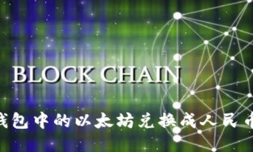 如何将ETH钱包中的以太坊兑换成人民币的详细指南