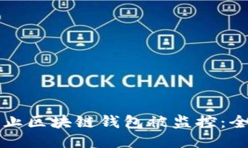 如何防止区块链钱包被监控：全面指南