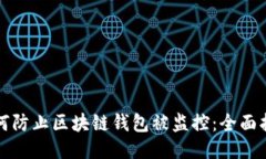 如何防止区块链钱包被监控：全面指南