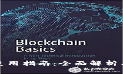 波宝钱包使用指南：全面解析与操作教程