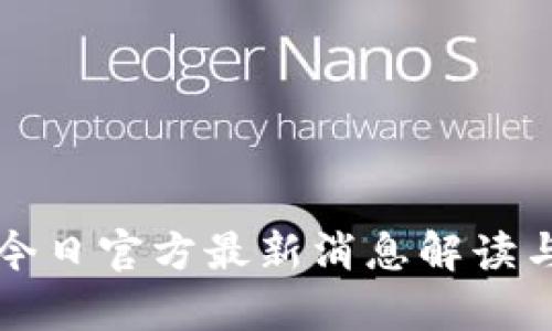派币今日官方最新消息解读与分析
