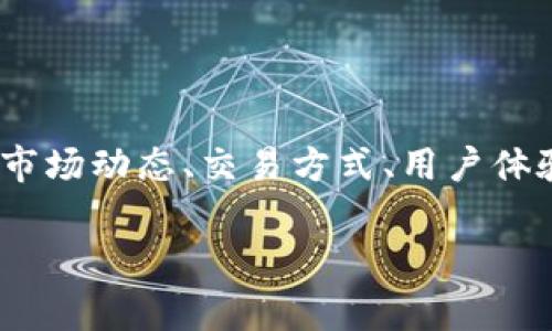 币币网是一个广泛用于数字货币交易的平台，用户可以在这里进行各种加密货币的买卖。本文将深入探讨币币网的特点、市场动态、交易方式、用户体验，以及它在当前数字货币市场中的地位。同时，我们将解答一些关于币币网的常见问题，以期为用户提供一个全面的了解。

币币网：数字货币交易平台的选择与分析