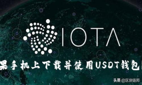 如何在苹果手机上下载并使用USDT钱包？完整指南
