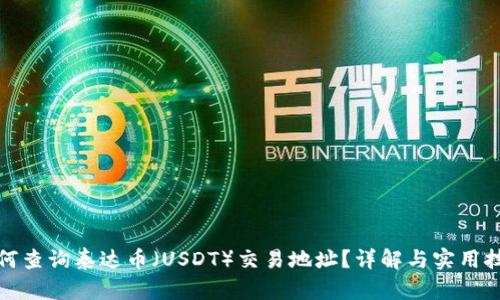如何查询泰达币（USDT）交易地址？详解与实用技巧
