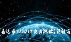 如何查询泰达币（USDT）交易地址？详解与实用技