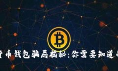 加密货币钱包骗局揭秘：你需要知道的真相