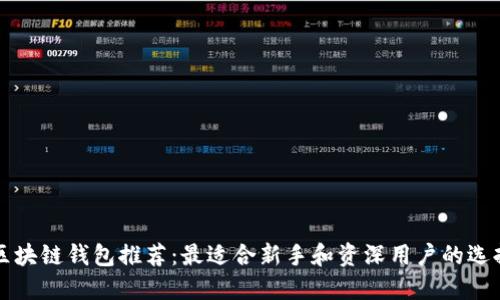 区块链钱包推荐：最适合新手和资深用户的选择