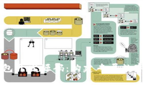 区块链定制钱包开发源码：构建专属数字资产管理平台