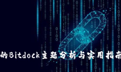 的Bitdock主题分析与实用指南