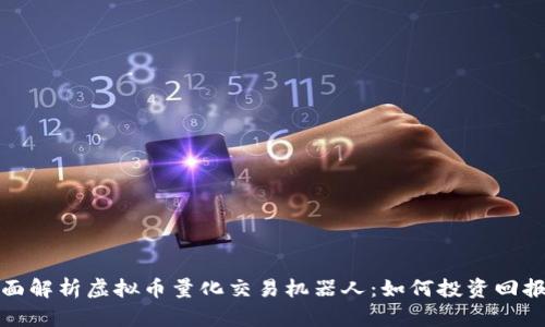 全面解析虚拟币量化交易机器人：如何投资回报率
