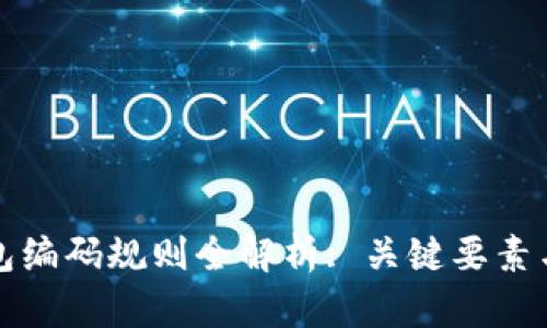 区块链钱包编码规则全解析: 关键要素与安全经验