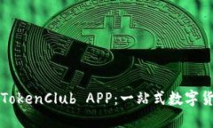 如何下载和使用TokenClub APP：一站式数字货币管理
