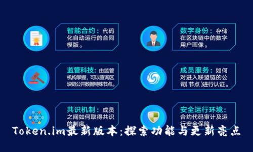 Token.im最新版本：探索功能与更新亮点