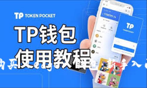 如何购买 Ledger 钱包：新手入门指南