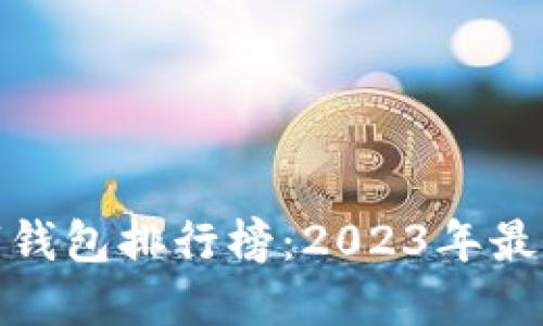 最受欢迎的数字钱包排行榜：2023年最值得信赖的选择