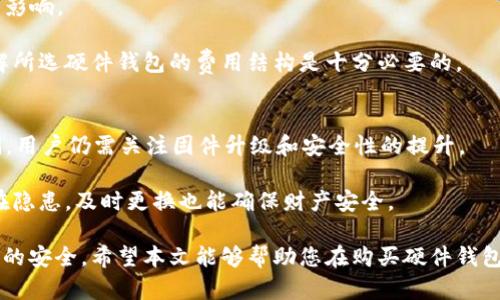 数字货币硬件钱包购买指南：安全、选择与投资策略

数字货币, 硬件钱包, 安全性, 投资策略/guanjianci

随着数字货币的普及，越来越多人开始关注如何安全地存储自己的加密资产。在各种存储方式中，硬件钱包因其出众的安全性和便捷性，成为了许多数字货币投资者的首选。本文将对硬件钱包的选择及购买进行详细的介绍，并探讨购买时需考虑的因素、安全性和常见问题，帮助用户做出明智决策。

什么是硬件钱包？
硬件钱包是一种专门用于存储数字货币私钥的设备。与软件钱包不同，硬件钱包将私钥存储在设备内部，隔离了外部网络的威胁。这种物理隔离极大地降低了黑客攻击的风险，使用户能够更安全地持有和管理他们的数字资产。

硬件钱包的安全性
硬件钱包的安全性主要体现在以下几个方面：
ul
    li物理隔离：硬件钱包的私钥存储在设备内部，不会接触到互联网，降低了黑客入侵的风险。/li
    li加密保护：硬件钱包通常会采用复杂的加密算法，对私钥进行加密，确保即使设备被盗也无法轻易获取。/li
    li多重身份验证：许多硬件钱包提供PIN码、密码或生物识别等多重身份验证，进一步增加了安全性。/li
/ul

如何选择合适的硬件钱包？
选择硬件钱包时，投资者需要考虑以下几个因素：
ul
    li兼容性：确保选择的硬件钱包能支持您所持有的数字货币。目前市面上许多硬件钱包支持多种主流数字货币。/li
    li品牌和信誉：选择知名品牌的产品，如Ledger、Trezor和KeepKey，这些品牌在用户中享有良好的信誉和较高的安全性。/li
    li用户体验：考虑硬件钱包的使用方便性、界面是否友好，以及是否提供良好的售后支持。/li
    li价格：硬件钱包的价格区间较大，选择时应考虑预算，同时注意性能与价格的平衡。/li
/ul

硬件钱包的购买渠道
购买硬件钱包时，建议选择官方渠道或认证分销商，以确保产品的正品和质量。可以通过官方网站、知名电商平台或专业的数字货币交易所等渠道进行购买。

使用硬件钱包的注意事项
在使用硬件钱包时，用户需要注意保护好自己的设备。一旦硬件钱包丢失或被盗，务必立即采取措施，并利用备份恢复资产。同时，不要在不安全的环境下连接硬件钱包，以免信息被窃取。

相关问题

1. 硬件钱包和软件钱包的区别是什么？
硬件钱包和软件钱包是两种不同类型的数字货币存储方式，各自有其优势与劣势。

硬件钱包是物理设备，通过USB或蓝牙等方式与电脑或手机连接。它的最大优势在于其卓越的安全性，私钥始终保存在设备内部，远离互联网的威胁。所以，即使是在网络不安全的环境下，用户的私钥也不会被攻击者拿到。

相比之下，软件钱包则是在电脑或手机等设备上运行的程序，其私钥可能存储在设备中或云端。虽然软件钱包的使用方便性较高，但由于其私钥可能面临被恶意软件攻击或黑客窃取的风险，因此安全性相对较低。

选择哪种钱包，通常取决于用户对安全性和使用方便性的需求。如果您是一位长线投资者，持有大量数字资产，硬件钱包是较为推荐的选择。而如果只是进行短期交易或小额投资，软件钱包可能会更适合。

2. 如何确保硬件钱包的真伪？
确保硬件钱包的真伪，首先要从购买渠道出发。建议在官方商城或诚信的电商平台进行购买，避免通过不明来源的商家获取硬件钱包。

其次，在购买后要检查包装是否完好无损，盒子上是否有防伪标签等。此外，首次使用时，务必按照官方说明书进行设置，检查固件版本，确保设备是最新的。

如果购买的硬件钱包有配套的应用程序，可以通过这些程序进行设置，正常情况下，应用程序会提示你升级到最新的固件版本。这也是验证硬件钱包真伪的一种方式，以确保设备没有被篡改和使用。

3. 硬件钱包丢失了怎么办？
如果硬件钱包丢失，第一时间应采取措施防止损失。许多硬件钱包都提供了恢复功能，用户在首次设置时会被要求记录下恢复助记词，这组助记词可以用来恢复资产。

如果助记词妥善保管，用户可以在购买一台新的硬件钱包后，通过输入助记词来恢复所有资产。但如果丢失了硬件钱包，也丢失了助记词，资产将无法恢复，因此在设置硬件钱包时，务必确保助记词的安全存储。

同时，为了液减少风险，用户还可以选择设置多重签名、分散存储等方式来提高资产的安全性。

4. 硬件钱包的使用费用有哪些？
购买硬件钱包需要一次性支付产品费用，市面上的硬件钱包价格通常在50到200美元不等。具体价格受品牌、功能和市场供需影响。

此外，某些钱包在使用过程中可能会收取转账和兑换费用，这些费用通常由网络收费所决定而非钱包本身。因此在使用前，了解所选硬件钱包的费用结构是十分必要的。

5. 硬件钱包使用了多久还需要更换？
硬件钱包的使用寿命通常取决于其构造质量及所使用的技术。市面上的主流硬件钱包通常有5-10年的使用寿命，但在此期间，用户仍需关注固件升级和安全性的提升。

如果硬件钱包的固件无法再升级或不再支持新的加密货币，建议用户及时更换。同时，如果设备有物理损坏，或在安全性上存在隐患，及时更换也能确保财产安全。

总结而言，购买与使用硬件钱包是一项重要的决策，需要用户全面了解其特性及相关的安全措施，方能最大化地保障数字资产的安全。希望本文能够帮助您在购买硬件钱包的过程中做出更为明智的选择。