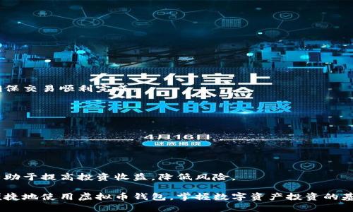   虚拟币钱包使用教程：新手快速上手指南 / 

 guanjianci 虚拟币钱包,加密货币,数字资产,使用教程 /guanjianci 

随着区块链技术的发展和加密货币的普及，越来越多的人开始关注虚拟币的投资与使用。而虚拟币钱包作为存储和管理数字资产的重要工具，显得尤为关键。本文将详细介绍虚拟币钱包的使用技巧，帮助新手快速上手，提高对虚拟币的理解和使用效率。

什么是虚拟币钱包？
虚拟币钱包是一种数字工具，允许用户存储、管理和转移加密货币。钱包的核心功能是生成和管理用户的公钥和私钥，公钥用于接收资金，私钥则用于授权和签署交易。虚拟币钱包可以分为热钱包和冷钱包两大类。
热钱包是指始终连接互联网的数字钱包，便于进行日常交易和快速访问，但相对安全性较低，因为它们更容易受到黑客攻击。冷钱包则是指脱离互联网的存储设备，虽然不便于快速交易，但它们可以有效防止黑客攻击，适合长期存储大额虚拟币。

虚拟币钱包的种类
根据不同的需求，虚拟币钱包可以分为以下几类：
ul
    listrong软件钱包：/strong软件钱包是指运行在电脑或手机上的应用程序，可以是桌面钱包、移动钱包或网页钱包。桌面钱包如Electrum，移动钱包如Trust Wallet，网页钱包如Blockchain。/li
    listrong硬件钱包：/strong硬件钱包是专门用于存储虚拟币的安全设备，如Ledger和Trezor。它们提供高安全性，适合长期存储。/li
    listrong纸钱包：/strong纸钱包是将私钥和公钥打印在纸上的一种钱包形式，避免了在线存储的风险。但一旦纸张损坏或丢失，数字资产可能会永久无法找回。/li
/ul

如何选择合适的虚拟币钱包？
选择合适的虚拟币钱包时，需要考虑以下几个因素：
ul
    listrong安全性：/strong这是选择钱包的首要考虑因素。选择开源钱包、具有良好社区支持和积极开发的项目，能够在一定程度上提高安全性。/li
    listrong使用便捷性：/strong如果只是进行小额交易，在移动设备上使用热钱包比较方便；如果是长期投资，则可以选择硬件钱包。/li
    listrong支持的虚拟币种类：/strong不同的钱包支持不同的加密货币，选择时应确认钱包支持您所持有的数字资产。/li
    listrong费用：/strong使用不同的钱包可能会收取不同的交易费用，应提前了解费用标准。/li
/ul

虚拟币钱包的安全性
确保虚拟币钱包安全是数字资产管理的重要一环，以下是一些提升安全性的建议：
ul
    listrong启用双重验证：/strong许多钱包都提供双重验证功能，增加了账户安全性，强烈建议用户开启。/li
    listrong定期备份钱包：/strong定期备份钱包中的私钥和助记词，并存放在安全的地方。切勿将这些信息存储在网络上。/li
    listrong保持软件更新：/strong钱包软件的更新通常包含安全补丁，务必定期更新以减少漏洞风险。/li
/ul

如何创建和使用虚拟币钱包？
创建和使用虚拟币钱包的步骤如下：
ol
    listrong选择钱包类型：/strong根据个人需求选择合适的虚拟币钱包，如热钱包或冷钱包。/li
    listrong下载或购买钱包：/strong软件钱包可以从官方网站或应用商店下载，硬件钱包则需在正规渠道购买。/li
    listrong创建新账户：/strong在软件钱包内按照提示创建新账户，记录好助记词和私钥，避免丢失。/li
    listrong进行资金转入：/strong将其他虚拟币平台中的资产转入新钱包，通常需要提供地址进行接收。/li
    listrong管理资产：/strong通过钱包内的功能进行转账、交易、查看余额等操作，注意手续费和确认时间。/li
/ol

虚拟币钱包的常见问题
在使用虚拟币钱包的过程中，用户常见一些困惑，以下是几个相关问题的解答：

问题一：如何恢复丢失的虚拟币钱包？
虚拟币钱包一旦丢失，恢复的可能性主要取决于是否有备份。如果在创建钱包时记录了助记词或导出了私钥，用户可以通过这些信息恢复钱包。以下是具体步骤：
ol
    li下载相应钱包软件。/li
    li选择“恢复钱包”或“导入钱包”的选项。/li
    li输入助记词或导入私钥，按照指引完成恢复。/li
/ol
需要注意的是，用户应始终保留备份，并定期检查备份是否可用。此外，若没有助记词或私钥，恢复钱包几乎是不可能的，因此保护好这些信息至关重要。

问题二：如何保证虚拟币钱包的安全性？
钱包的安全性直接关系到用户数字资产的安全。以下几个方面是确保安全的最佳实践：
ol
    listrong设置强密码：/strong创建一个复杂且独特的密码，避免使用常见信息如生日或姓名。/li
    listrong启用双重认证：/strong如果钱包支持双重认证，务必启用，增加额外的安全层。/li
    listrong定期更新安全设置：/strong保持钱包软件为最新版本；定期检查社交工程攻击或钓鱼邮件。/li
/ol
另外，应避免在公共Wi-Fi网络上使用钱包，使用VPN服务可以增强安全性。同时，用户如果长时间不使用某个钱包，可以选择冷存储方式，减少在线风险。

问题三：虚拟币钱包与交易所钱包有何区别？
虚拟币钱包与交易所钱包的主要区别在于控制权限和使用用途：
ul
    listrong控制权限：/strong虚拟币钱包用户完全掌控自己的私钥，而交易所钱包的私钥掌握在交易所手中。/li
    listrong使用用途：/strong虚拟币钱包多用于资产存储与管理，交易所钱包则方便进行交易和交易所内的资金转移。/li
/ul
由于交易所钱包的私钥不在用户手中，因此存在被攻击或倒闭的风险。相对而言，个人用户使用虚拟币钱包能够更好地保护资产，特别是长期持有的投资。

问题四：如何进行虚拟币之间的转换？
虚拟币之间的转换，通常需要通过交易所或指定的数字货币交换服务进行。一般步骤如下：
ol
    li选择靠谱的交易所，如Binance、Coinbase等。/li
    li注册并完成身份验证。/li
    li将要转换的虚拟币存入交易所钱包。/li
    li选择要转换的币种和数量，进行交易。/li
    li确认交易，等待完成，转换的币种将存入交易所钱包。/li
/ol
而后，用户可以选择将转换后的币提取至个人虚拟币钱包中，确保资产安全。在进行交易时，注意手续费和交易对的流动性，以确保交易顺利完成。

问题五：如何管理多种虚拟币资产？
随着虚拟币种类的日益增加，许多投资者持有多种不同的虚拟币。以下是一些管理多种虚拟币的建议：
ol
    listrong使用多币种钱包：/strong选择支持多种虚拟币的钱包，如Exodus、Atomic Wallet等，方便集中管理资产。/li
    listrong定期记录资产：/strong定期更新持币情况，使用电子表格或记账软件记录各币种的数量和价值。/li
    listrong关注市场动态：/strong及时关注各虚拟币的市场动态及相关新闻，掌握投资方向。/li
/ol
此外，用户应制定合理的投资策略，根据市场趋势调整资产配置，避免因单一投资失败而导致财务风险。总之，合理的资产管理有助于提高投资收益，降低风险。

总结来说，虚拟币钱包是数字货币的关键工具，了解其使用和安全性至关重要。通过上述内容，希望能够帮助更多的用户安全、便捷地使用虚拟币钱包，掌握数字资产投资的基本技巧。无论您是新手还是有一定经验的用户，通过不断学习与实践，您一定可以在这个充满机遇的数字货币市场中获得成功。