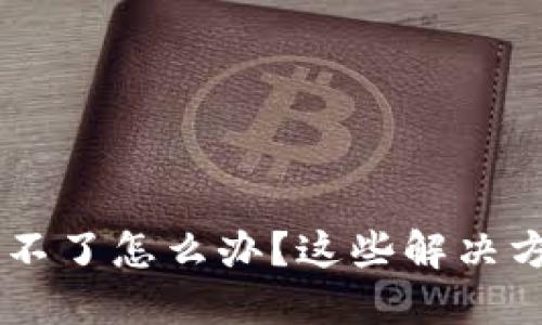 虚拟币交易充值不了怎么办？这些解决方案助你顺利交易