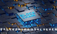 数字钱包可用店铺全指南：让您的支付生活更轻