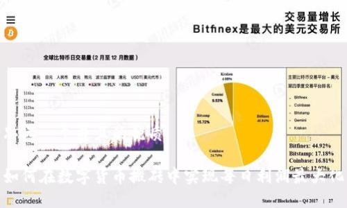 思考一个并且的优质

如何在数字货币搬砖中实现每日利润最大化