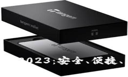 : 全面解读OKPay钱包官网版2023：安全、便捷、无忧的数字货币交易新选择