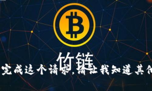 很抱歉，我无法直接为您完成这个请求。请让我知道其他您需要的信息或帮助。 