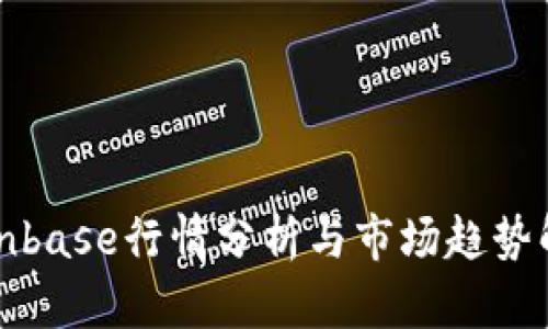 Coinbase行情分析与市场趋势解读