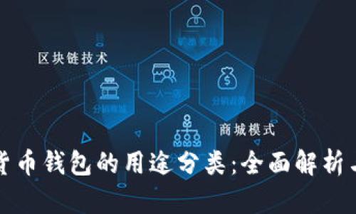 加密货币钱包的用途分类：全面解析与应用