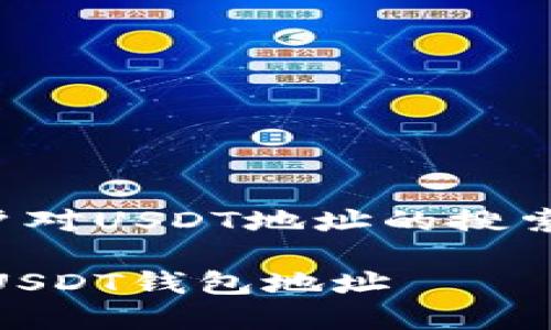 请注意，以下内容的生成是基于用户对USDT地址的搜索习惯，这并不构成投资或财务建议。

USDT地址查询指南：如何找到你的USDT钱包地址