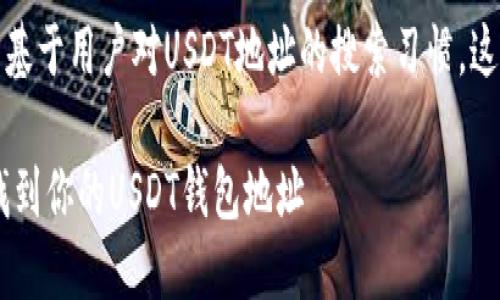 请注意，以下内容的生成是基于用户对USDT地址的搜索习惯，这并不构成投资或财务建议。

USDT地址查询指南：如何找到你的USDT钱包地址