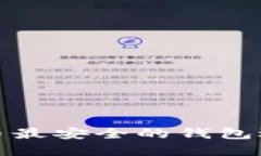 加密货币最安全的钱包选择指南