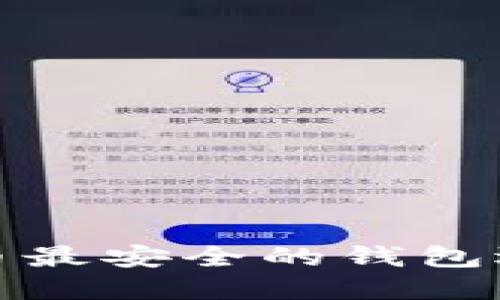 加密货币最安全的钱包选择指南