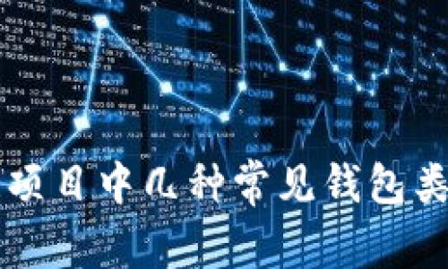 区块链项目中几种常见钱包类型解析