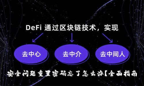 安全问题重置密码忘了怎么办？全面指南