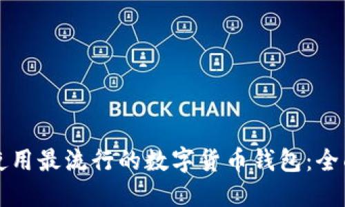 欧洲使用最流行的数字货币钱包：全面指南